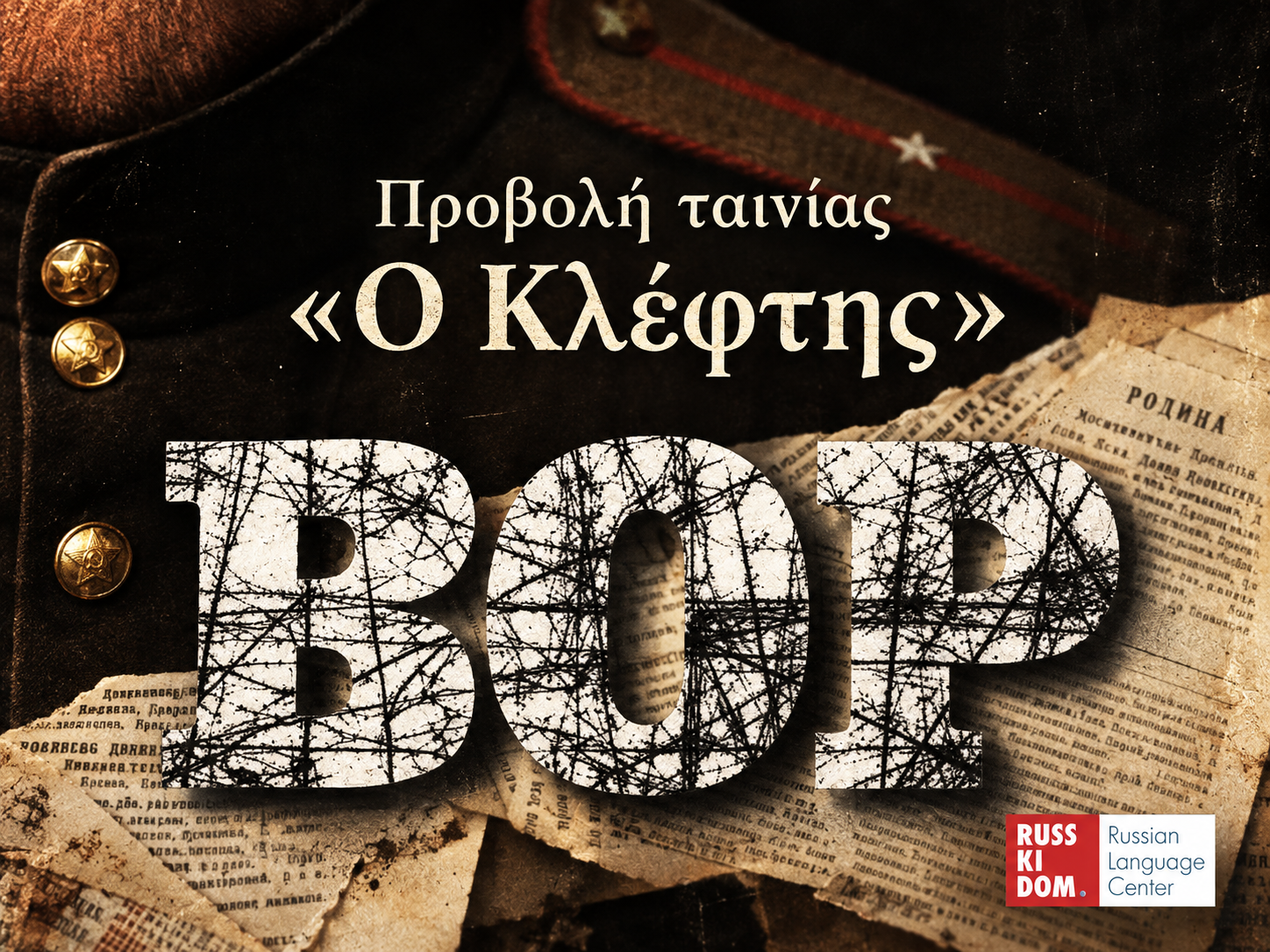 Εικονογραφημένη αφίσα σε τόνους σέπια για την προβολή της ταινίας «Ο Κλέφτης» στο Russki Dom.