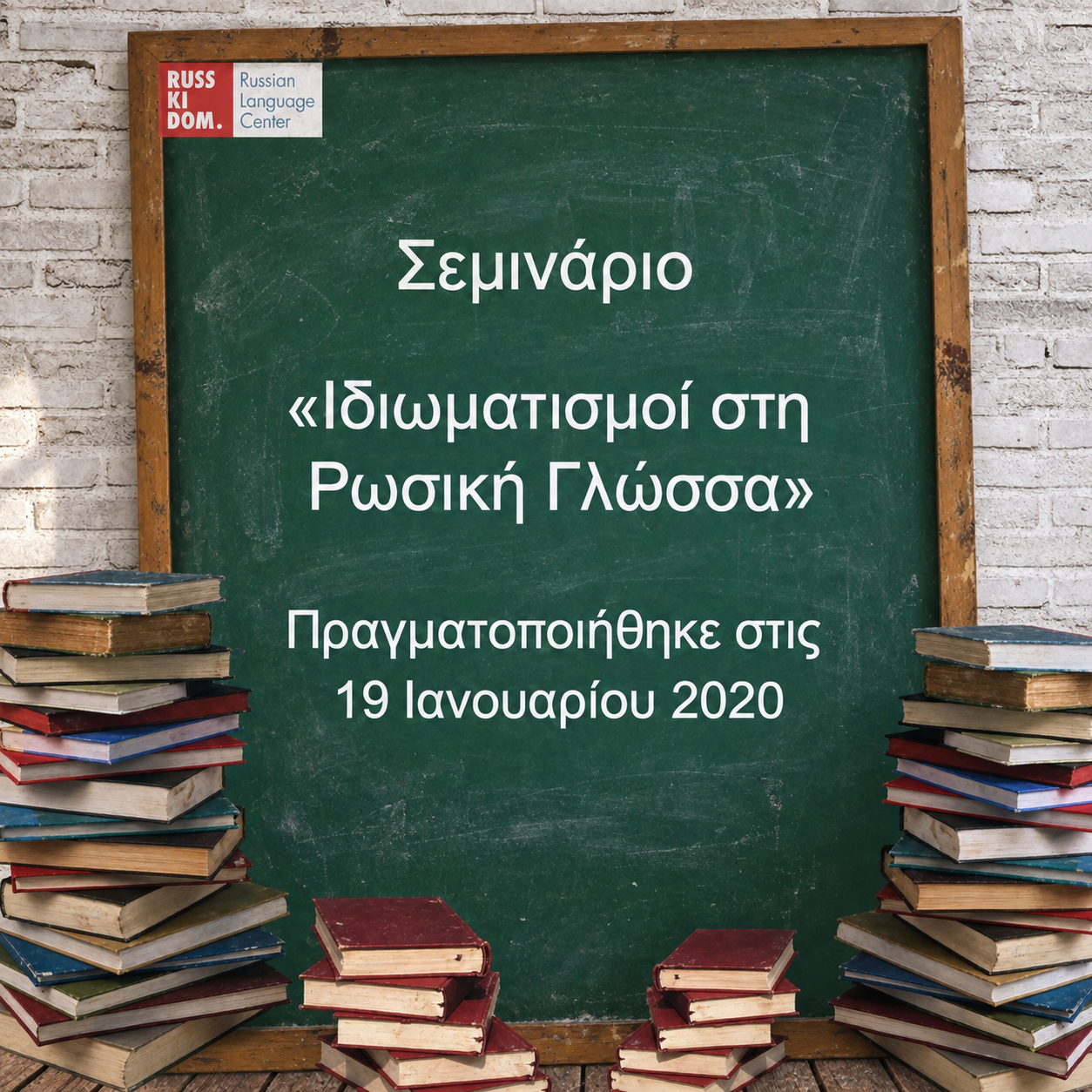 Αφίσα του σεμιναρίου «Ιδιωματισμοί στη Ρωσική Γλώσσα» σε πίνακα, με ημερομηνία 19 Ιανουαρίου 2020.