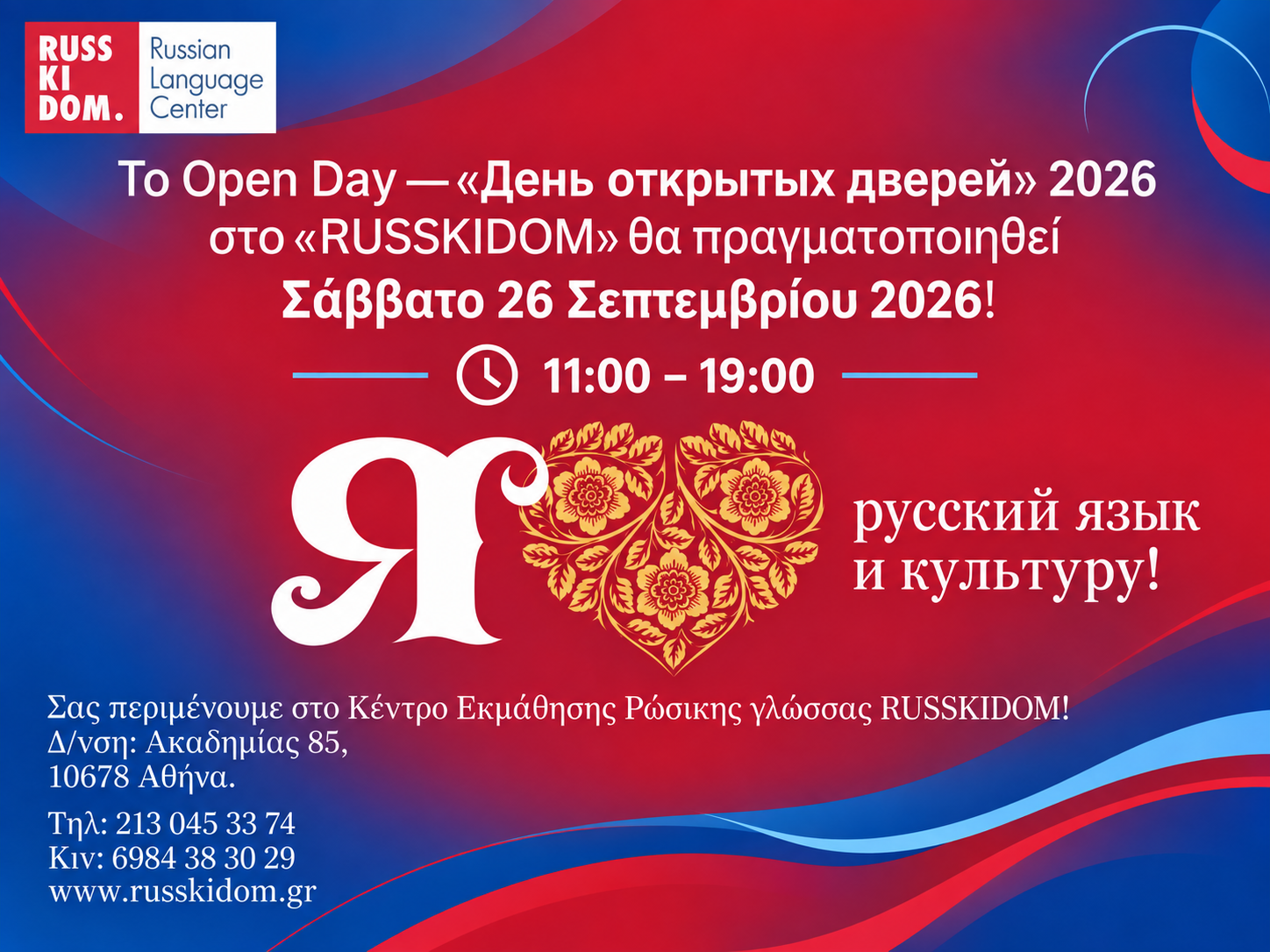 Το «Open Day» 2026 στο «RusskiDom»