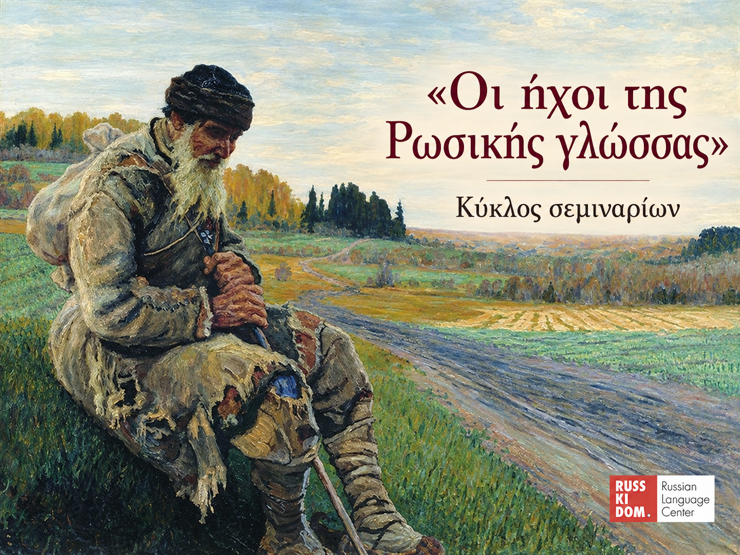 Ζωγραφική σύνθεση για τον κύκλο σεμιναρίων «Οι ήχοι της Ρωσικής γλώσσας» του Russki Dom.