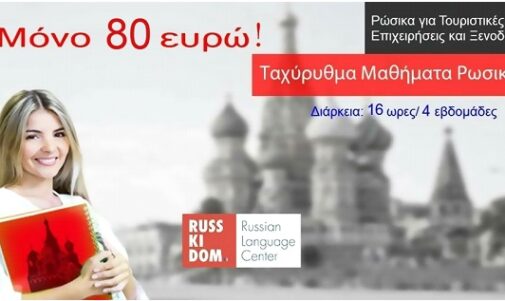 Ρώσικα για Τουριστικές Επιχειρήσεις και Ξενοδοχεία!