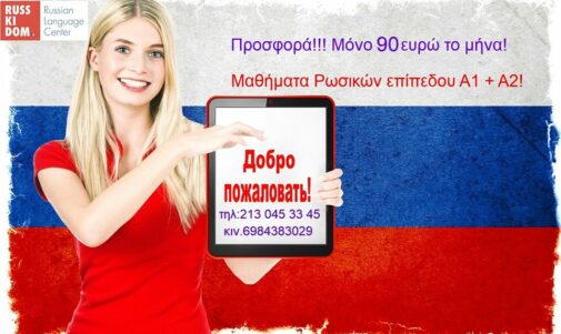 Μαθήματα Ρωσικής Γλώσσας Επίπεδου Α1 +Α2 μόνο 90 ευρώ/μήνα!
