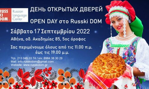Τo Open Day  — День открытых дверей 2022 στο «RUSSKIDOM»
