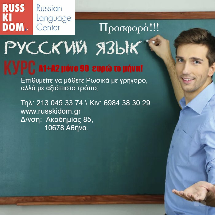 Προσφορά!!! Μόνο 90  ευρώ το μήνα!
Επιθυμείτε να μάθετε Ρωσικά με γρήγορο, αλλά με αξιόπιστο τρόπο;
Το εντατικό πρόγραμμα Ρωσικής γλώσσας σας δίνει τη δυνατότητα να κατακτήσετε τα πρώτα δύο επίπεδα (Α1+Α2) γρήγορα και αποτελεσματικά στη διάρκεια των 8 μηνών και σας προετοιμάζει για την απόκτηση του Πτυχίου της Ρωσικής Γλώσσας Βασικού Επιπέδου (Α2).
Το πρόγραμμα προσφέρει 21 ώρες διδασκαλίας τον μήνα, μοιρασμένα σε 2 μαθήματα τη βδομάδα διάρκειας 2,5 ωρών.
