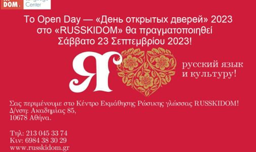 Open Day — «День открытых дверей» 2023    στο «RUSSKIDOM»