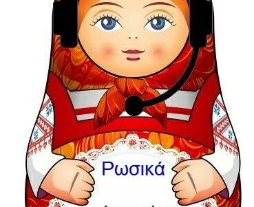 Μαθήματα ρωσικών μέσω Skype από το Κέντρο Εκμάθησης Ρωσικής γλώσσας RUSSKI DOM!